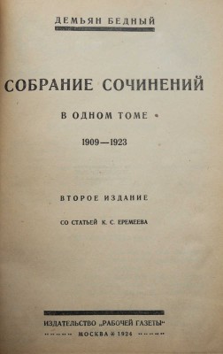 [Автограф, Д. Бедный]. Бедный Д. Собрание сочинений в одном томе. 1909-1923. 2-е изд. М., 1924.